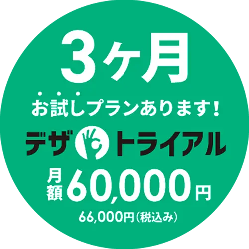 3ヶ月お試しプランあります!デザトライアル 月額60,000円 66,000円(税込み)